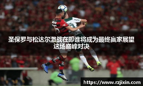 云霄官方圣保罗与松达尔激战在即谁将成为最终赢家展望这场巅峰对决