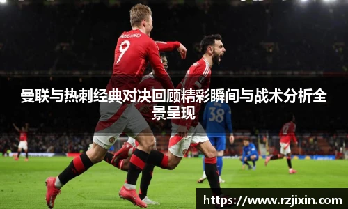 云霄官方曼联与热刺经典对决回顾精彩瞬间与战术分析全景呈现